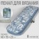 Penal for knitting "Flowers", 1 compartment, 8 pockets, 40 × 15 × 2.5 cm, blue/white color