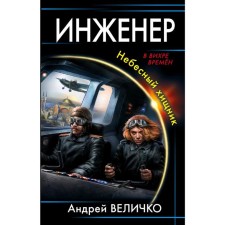 Engineer. Heavenly predator. Velichko A.