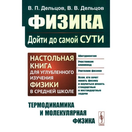 Physics: Get to the very essence! A table book for an in -depth study of physics in high school. Thermodynamics and molecular physics. Deltsov V.P., Deltsov V.V.