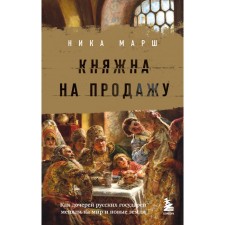 Princess for sale: as daughters of Russian sovereigns, new lands were changed to peace. March N.