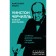 Winston Churchill. Complete biography. "I am easily content with the best." Utkin A.I.