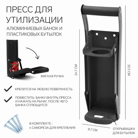 A press for the disposal of aluminum cans and plastic bottles, 32.5 x 8.7 x 24.7, black