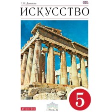 Textbook. GEF. Art, red, new design, 2020. Grade 5. Danilova G.I.