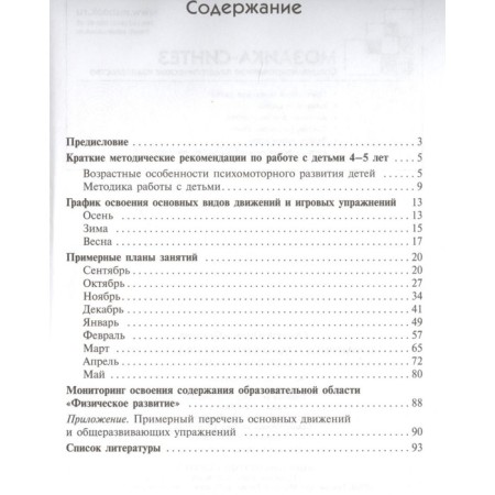 Methodological manual (recommendations). Federal State Educational Standard BC. Approximate plans for physical education classes 4-5 years. Fedorova S. Yu.-1