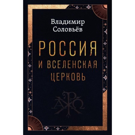 Russia and the Ecumenical Church. Solovyov V.S.