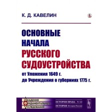 The main principles of the Russian shipyard from the Code of 1649 to the institution about the provinces of 1775. Cavelin K.D.