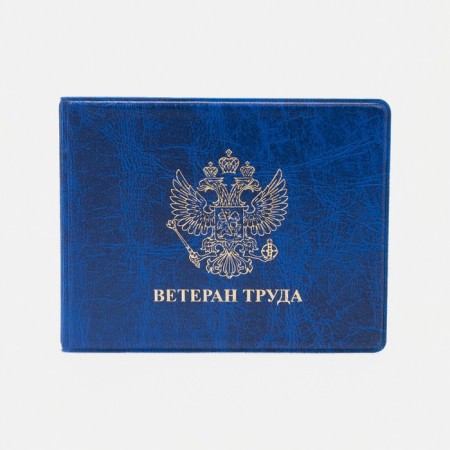 Cover for the certificate "Veteran of Labor", the color is blue