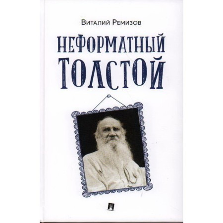 Informat Tolstoy. Remizov V.