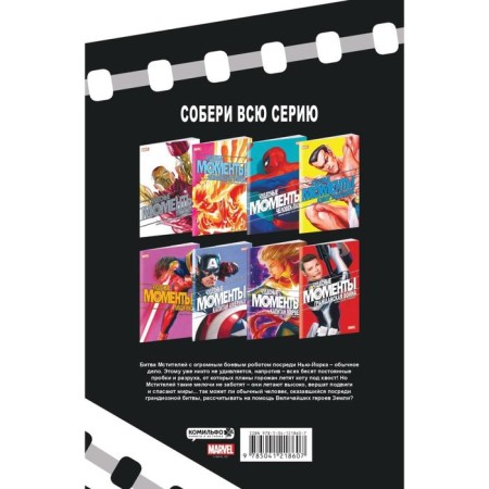 Чудесные моменты Marvel. Мстители. Бьюсек К.-1