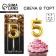Candle for the cake, number "5", gold, 4 x 10 cm.