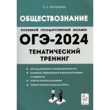 Обществознание. ОГЭ. Тематический тренинг. Чернышева О.А.