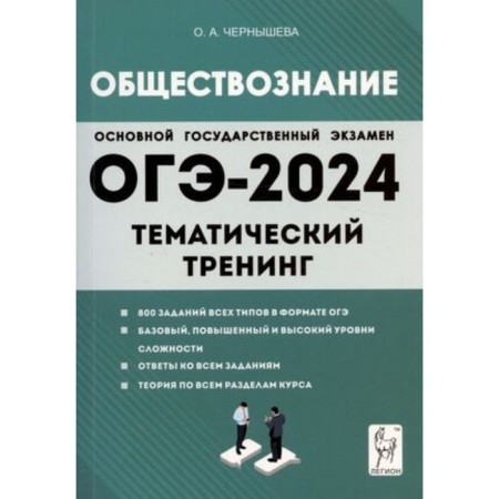 Social science. OGE. Thematic training. Chernysheva O.A.