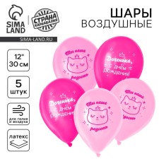 Шар латексный «С днём рождения», для дочки, в наборе 5 шт., 12"