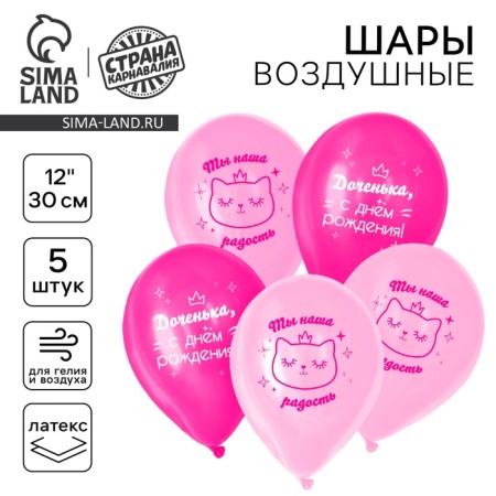 Latex ball "Happy Birthday", for a daughter, in a set of 5 pcs., 12 "