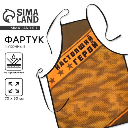 Apron "Happy Defender of the Fatherland Day" in gift packaging
