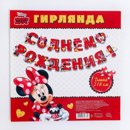 Garland on the eyelets "Happy Birthday!", Length 218 cm, Minnie Mouse-4