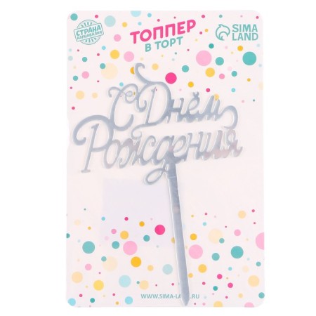Topper "Happy Birthday", silver color-2