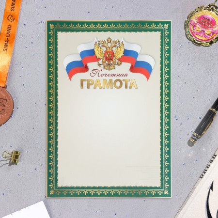 Почетная грамота "Символика РФ" зеленые поля, бумага, А4