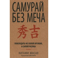 Самурай без меча. Масао К.