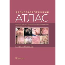 Dermatological Atlas. 2nd edition, supplemented. Snarskaya E.S., Olisova O.Yu., Teplyuk N.Pluk