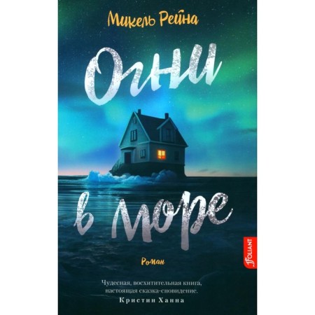 Огни в море. Рейна М.