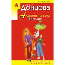 Аллергия на кота Базилио. Донцова Д.А.