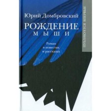 The birth of the mouse. Dombrovsky Yu.