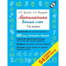 1 class. Mathematics. Verbal counting. 54 audio dictation. Uzorova O.V.