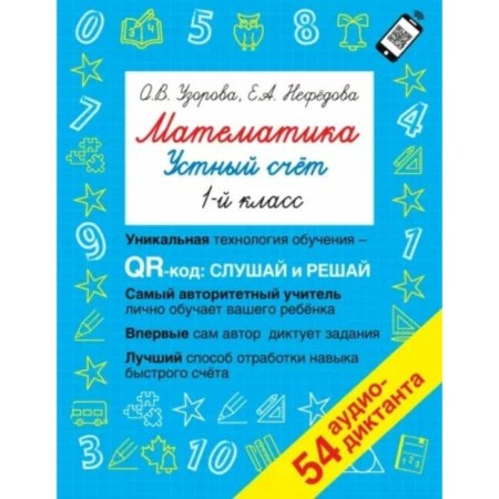 1 class. Mathematics. Verbal counting. 54 audio dictation. Uzorova O.V.