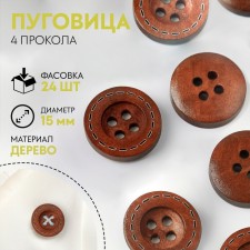 Button wooden, 4 punctures, d = 15 mm, brown color