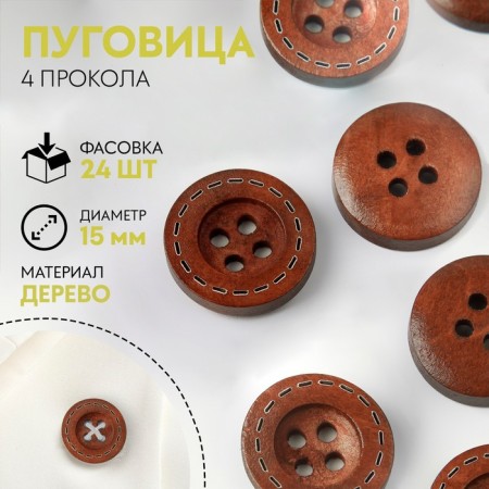 Button wooden, 4 punctures, d = 15 mm, brown color