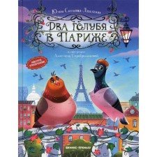 Two pigeons in Paris. Sitnova-Deplansh Y.