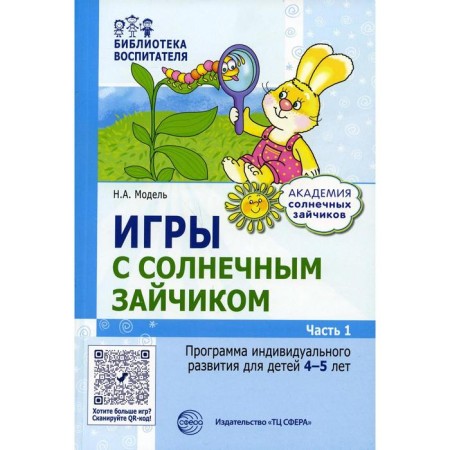 Games with a sun bunny. The individual development program for children is 4-5 years old. Part 1. Model N. A.