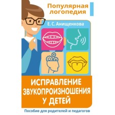 Correction of sound pronunciation in children. Practical manual for speech therapists and parents. Anishchenkova E. S.