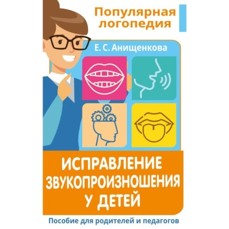 Correction of sound pronunciation in children. Practical manual for speech therapists and parents. Anishchenkova E. S.