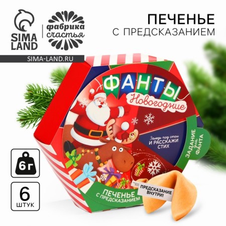 New Year! Cookies with predictions "New Year's phantas", 6 pcs. x 6 g