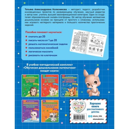 Я считаю до двадцати. Для детей 6-7 лет. Колесникова Т.А.-1