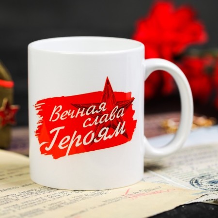 Mug "May 9. Eternal glory to the heroes ", 330 ml-2