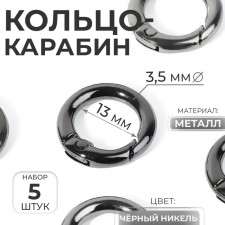 Karabin ring, d = 13/20 mm, thickness - 3.5 mm, 5 pcs, black nickel color