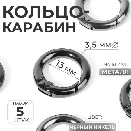 Karabin ring, d = 13/20 mm, thickness - 3.5 mm, 5 pcs, black nickel color