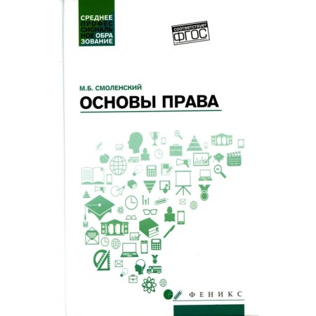 Law basics. Tutorial. Smolensky M.B.