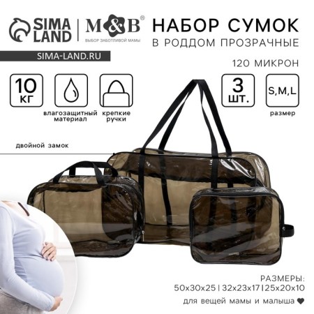 Набор сумок в роддом, 3 шт., цвет прозрачный/черный, M&B