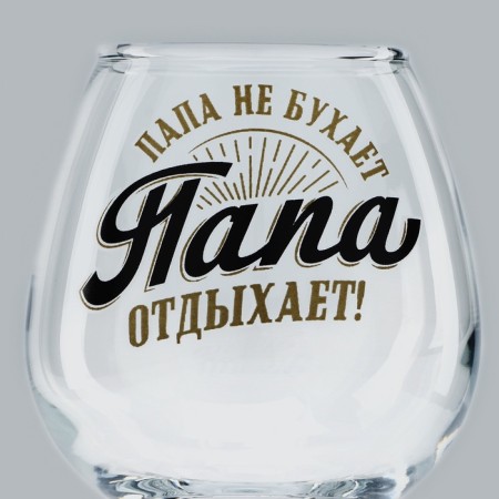 Cognac glass "Dad is resting", a neckline, 265 ml.-2