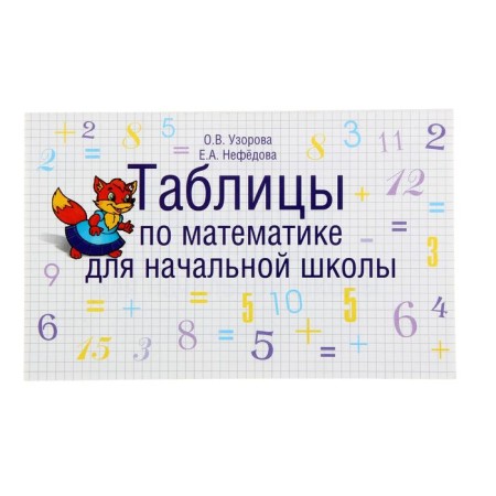Tables in mathematics for elementary school. Uzorova O.V., Nefyodova E.A.