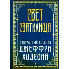 Свет Святилища