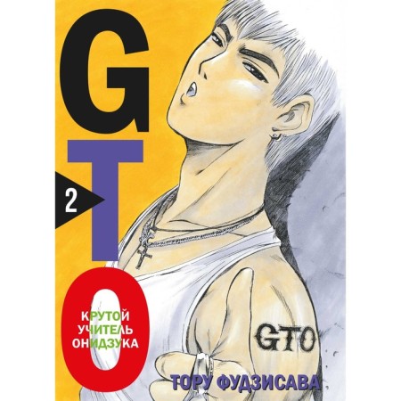 GTO. The steep teacher onzuka. Book 2. Fujisava T.