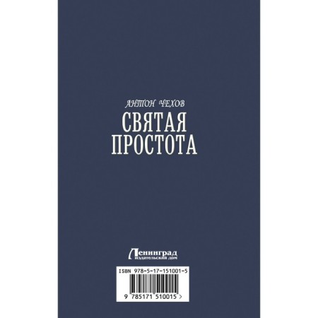 Святая простота. Чехов А.П.-1