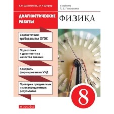 Physics. 8th grade. Diagnostic work to the textbook of A.V. Peretyshkin. 6th edition. GEF. Shakhmatova V.V., Shefer O.R.