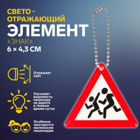 The reflective element "sign", bilateral, 6 × 4.3 cm, white/red color