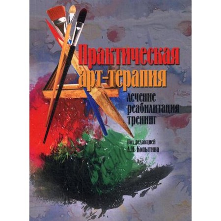 Practical art therapy. Treatment, rehabilitation, training. Ed. Kopytina A.I.